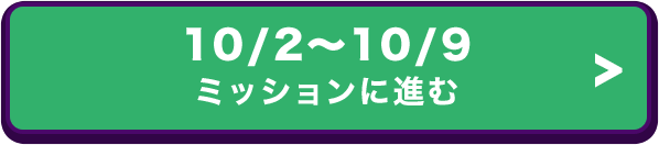 10/2～10/9 ミッションに進む