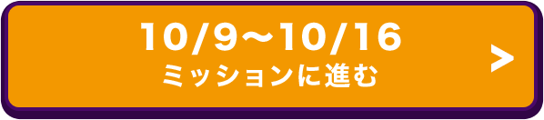 10/9～10/16 ミッションに進む