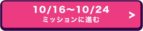 10/16～10/24 ミッションに進む