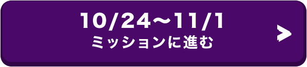 10/24～11/1 ミッションに進む