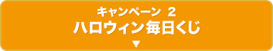 ハロウィン毎日くじ