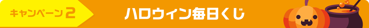 キャンペーン２ ハロウィン毎日くじ