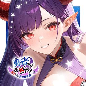 勇者なんてお断り！ class=