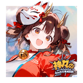 神々のふんわり育成日誌！ class=