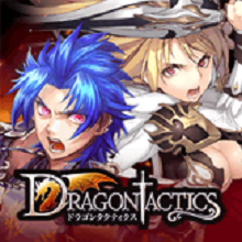 ドラゴンタクティクス class=