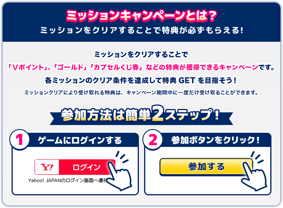 ミッションキャンペーンとは？ ミッションをクリアすることで特典が必ずもらえる！