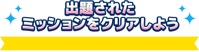 出題されたミッションをクリアする