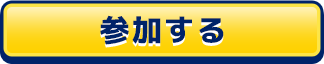 参加する