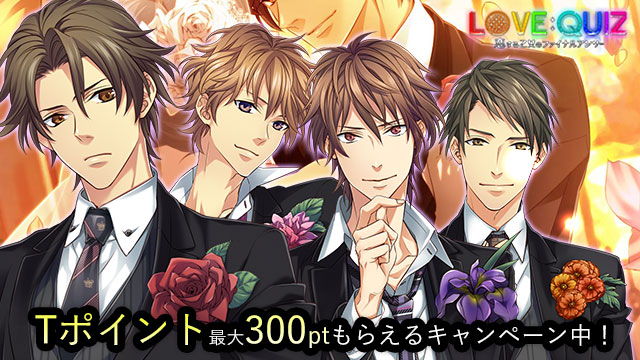 クイズ恋愛★LOVE：QUIZ