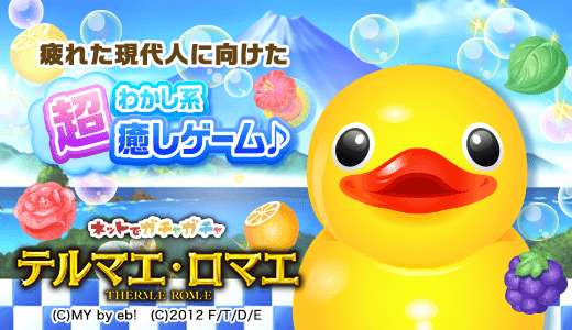 テルマエ・ロマエ ガチャ
