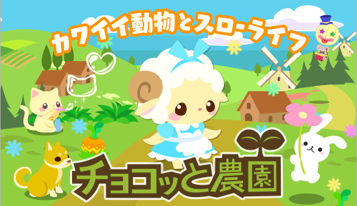 チョコッと農園