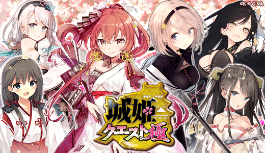 城姫クエスト 極