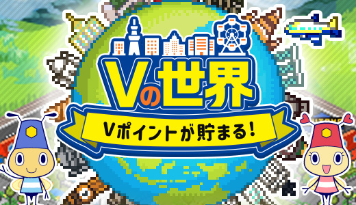 Vの世界