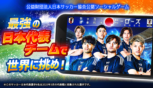 サッカー日本代表ヒーローズ