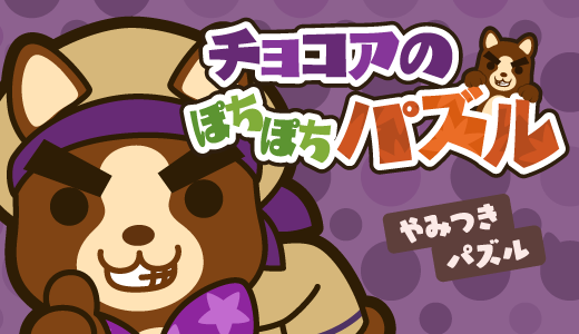 チョコアのぽちぽちパズル