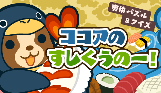 ココアのすしくうのー！