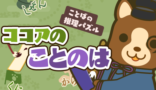 ココアのことのは