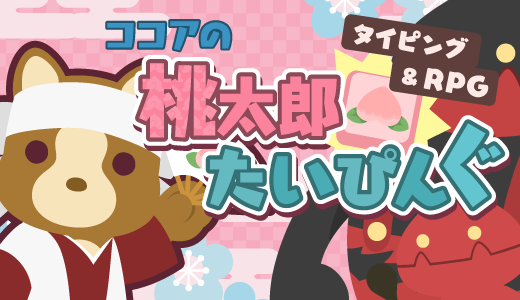 ココアの桃太郎たいぴんぐ