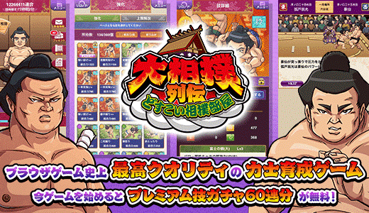 大相撲列伝～どすこい相撲部屋～