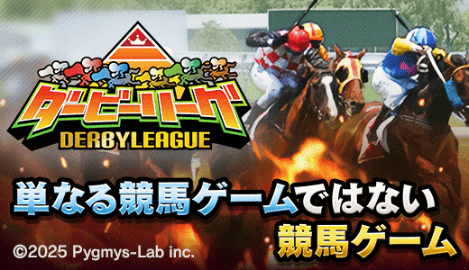 ダービーリーグ