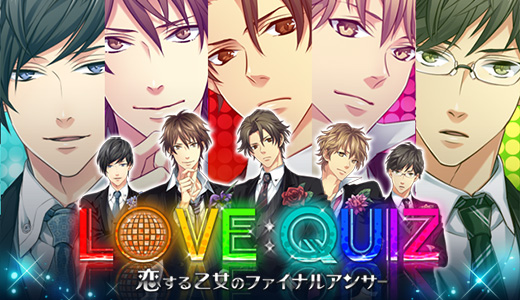 クイズ恋愛★LOVE：QUIZ
