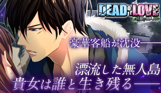 DEAD or LOVE ～狂愛の無人島～