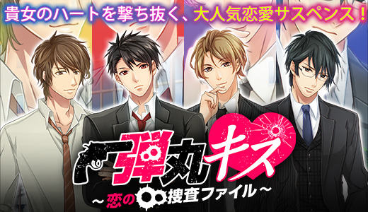 弾丸キス～恋の捜査ファイル～