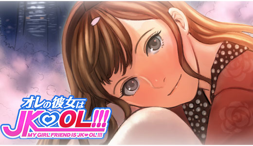 オレの彼女はJKOL!!