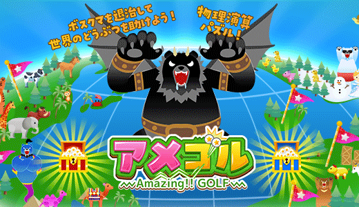 アメイジング!! ゴルフ