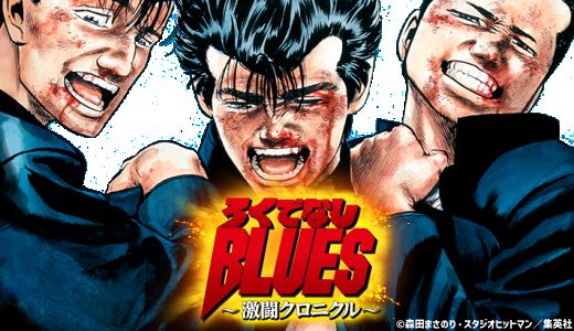 ろくでなしBLUES～激闘クロニクル～