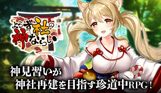 よろず社の神ならい