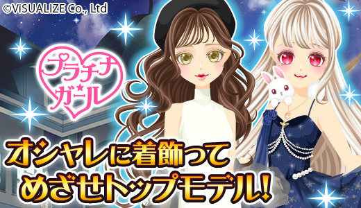 プラチナ☆ガール
