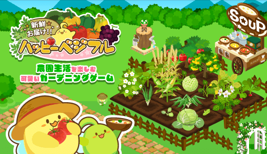 ハッピーベジフル