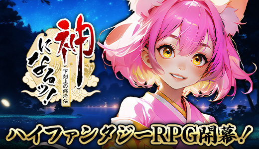 神になるッ！-下剋上の修行伝