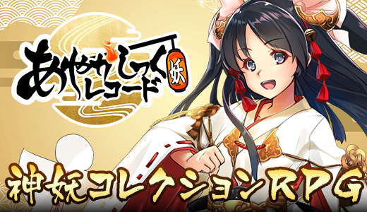 あやかしっくレコード