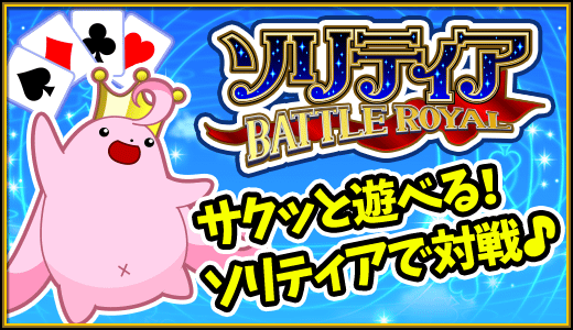 ソリティア BATTLE ROYAL