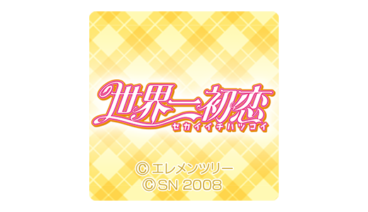 BLゲーム「世界一初恋」