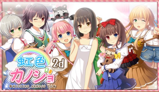 虹色カノジョ２d