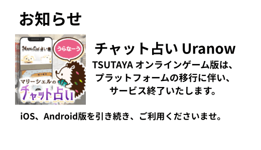チャット占いUranow（ウラナーウ）