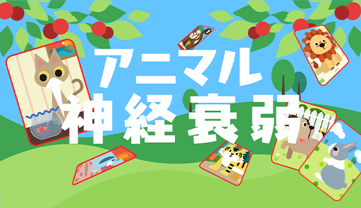 アニマル神経衰弱