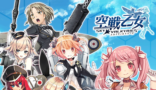 空戦乙女-スカイヴァルキリーズX-
