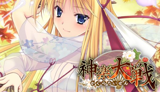神楽大戦 ～陽之巻～