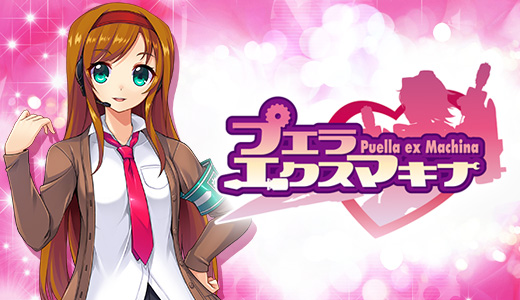 プエラエクスマキナ