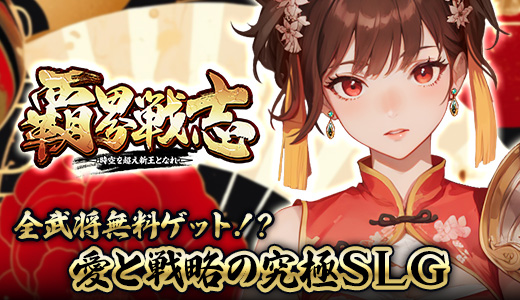 覇界戦志 for Android