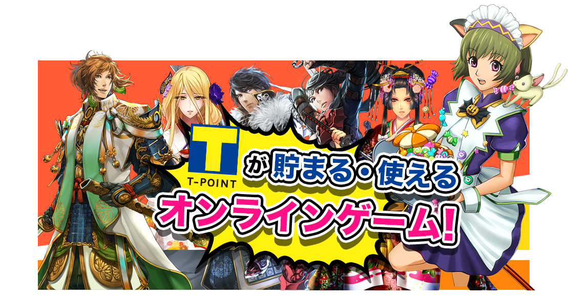 残っているTポイントを使ってゲームを遊べちゃう！