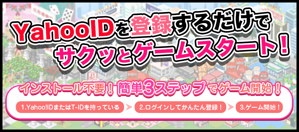 YahooIDを登録するだけでサクッとゲームスタート！インストール不要！簡単3ステップでゲーム開始！