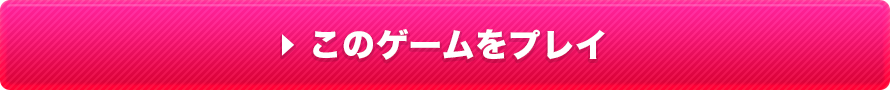 このゲームをプレイ