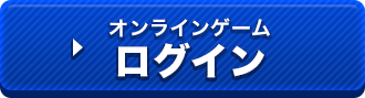 オンラインゲームログイン