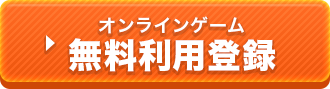 オンラインゲーム無料利用登録