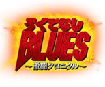 ろくでなしBLUES～激闘クロニクル～